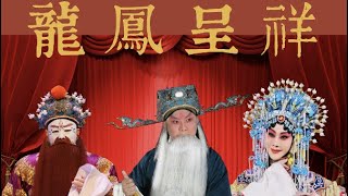 京剧电影《龙凤呈祥》 Dragon and Phoenix Bringing Prosperity千古絕唱The Eternal Masterpieces of Chinese Opera