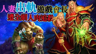 遊戲史上最嚴重醜聞！不良人妻勾搭魔獸公會會長多次出軌！丈夫居然甘當牛頭人！引來全網玩家震怒抗議！官方無奈緊急封殺！