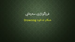 Drowning   خنکان لە ئاودا