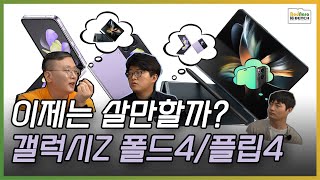 삼성 갤럭시 Z 폴드4와 갤럭시 Z 플립4, 구매하실 거예요?