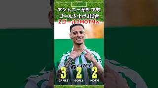 アントニーが1人で点を取り2試合連続ゴールw #アントニー #goat