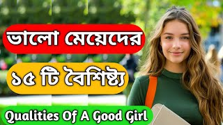 ভালো মেয়েদের বৈশিষ্ট্য জেনে নিন || Qualities Of A Good  Girl