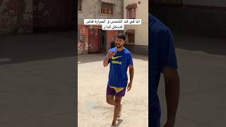 انا في هد الشمس و الحرارة فاش كندخل للدار😂#funny