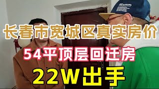 吉林省长春市宽城区的真实房价，小哥觉得中介出价太低，没曾想鬼哥更狠！【鬼头看房】