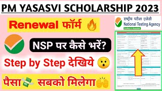 PM Yasasvi Scholarship 2023 Renewal Form kaise bhare|How To Fill PM Yasasvi Scholarship Renewal Form
