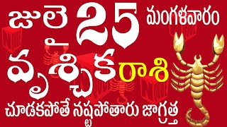 వృశ్చికరాశి 25 చూడకపోతే నష్టపోతారు జాగ్రత్త vruschika rasi july | vruschika rasi telugu #vruschika