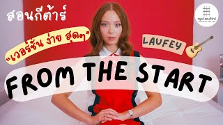 สอนกีตาร์ Ep.187 เพลง From The Start - Laufey Ver.คอร์ดง่ายมาก ไม่ทาบ 🌞ครูแต้ สอนกีตาร์😻