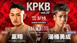 KPKBバンタム級 稟翔 vs 湯桶勇成 試合前コメント KPKB vol.22