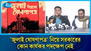 'জুলাই ঘোষণাপত্র' ঘোষণার জন্য ৬ দিনের গণসংযোগ কর্মসূচি | July Indemnity | Rtv News