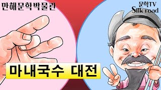 만해문학박물관- 마내국수 대전