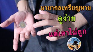 มหากาพย์มายากลเหรียญหาย กลดูง่าย แต่เดากันไม่ถูก | SALVIA The Magician