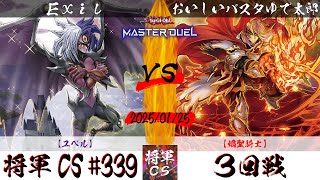 【遊戯王マスターデュエル】第339回将軍CS(2/6制限) ３回戦 Exil選手『ユベル』VS おいしいパスタゆで太郎選手『焔聖騎士』