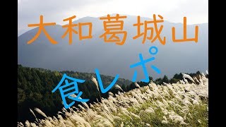 4k 食レポ 麻衣の大和葛城山