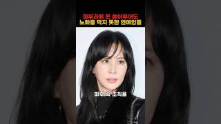 피부과에 돈 쏟아부어도 노화를 막지 못한 연예인들