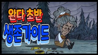 완다 초반 생존 가이드!(굶지마 투게더 [Don,t starve together])