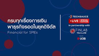 Financial for SMEs: ครบทุกเรื่องการเงิน พาธุรกิจรอดในยุคดิจิทัล