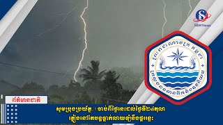 សូមប្រុងប្រយ័ត្ន  !​​ ចាប់ពីថ្ងៃនេះដល់ថ្ងៃទី២៤តុលា ភ្លៀងនៅតែបន្តធ្លាក់លាយឡំនឹងផ្គររន្ទះ