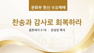 2024.01.03 수요예배 (문화부 헌신예배)