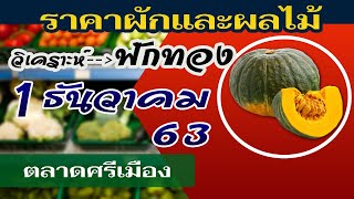 ราคาผักวันนี้ ตลาดศรีเมือง วันที่ 1 ธันวาคม 2563 | ฟักทองเตรียมตัวปลูกกันเลย....