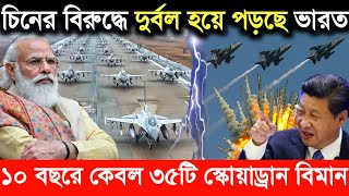 চিনের বিরুদ্ধে দুর্বল হয়ে পড়ছে ভারত? | iaf 42 squadron | indian air force aircraft list 2021