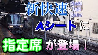 《期間限定》新しく登場した新快速Aシートの指定席が便利！