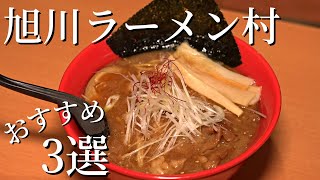 あさひかわラーメン村おすすめ店3選｜濃厚醤油ラーメン×ふわとろホルモンの贅沢ラーメンも