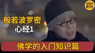 般若波罗密 心经1 #梁文道 #一千零一夜