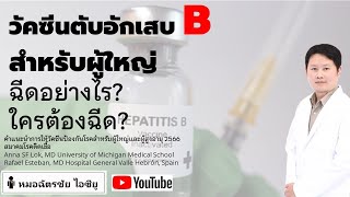 ตับอักเสบบี อาการ? ป้องกัน? ใครเสี่ยง? #วัคซีนตับอักเสบ #ตับอักเสบ #เสี่ยงตับอักเสบบี