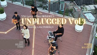 รวมเพลงโบอิ้ง คนบาป Unplugged Vol.3 อคูสติก ฟังต่อเนื่อง แบบ MV