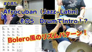 Afrocuban（Jazz−Latin）その5　DrumでIntro！？　ラテンのリズムパターンをひとつづつ増やそう。