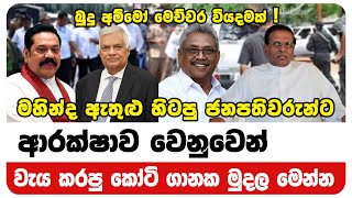 මහින්ද ඇතුළු හිටපු ජනපතිවරුන්ට පසුගිය කාලයේ ආරක්ෂාව වෙනුවෙන් වැය කරපු කෝටි ගානක මුදල | Neth News