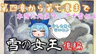 アンデルセン童話 雪の女王 後編【ゆっくり解説】