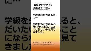 教師ヤロウゼ 45 学級経営の基本 学級を考える前に　学校の先生を応援したい　＃学校　#short　＃教師ヤロウゼ　#タダベン　#教諭　#shorts #shortseducation　#学級経営