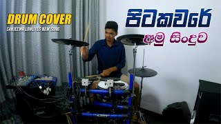 Drum Cover - Pitakavare Sanjeew Lonliyes (පිටකවරේ අමු සින්දුව)