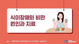 [건강 매거진] 식이장애와 비만, 원인과 치료 - 정신건강의학과 이승엽 교수