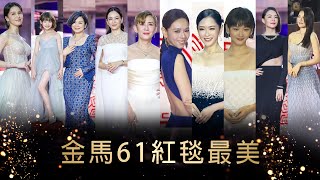 《金馬61紅毯最美》曾沛慈金馬戰袍搶盡目光！楊貴媚扛「9位數珠寶」風光走紅毯 @ChinaTimes