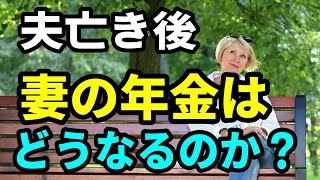 【老後年金】妻の国民年金・厚生年金、夫亡き後はどうなるのか？