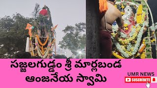 కోసిగి మండలం సజ్జలగుడ్డం గ్రామంలో  శ్రీ మార్లబండ ఆంజనేయ స్వామి రథోత్సవం