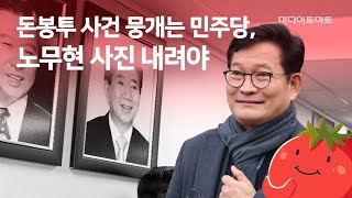 [토마토Pick!] 돈봉투 사건 뭉개는 민주당, 노무현 사진부터 내려야