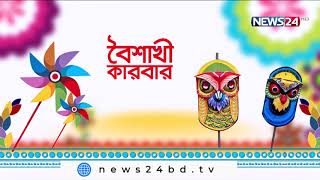 বাংলা ও বাঙালীর রং| বৈশাখী কারবার Special LIVE Show on NEWS24 at 10am | 14Apr.22