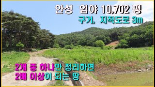 [매각 3억]   안성임야 10,702평 구거,지적도로, 진입가능한 곳이 2곳, 캠핑장