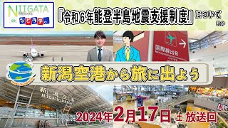 『市報にいがたdeなじラテ。』2月17日（土）放送回　「令和6年能登半島地震支援制度」についてと「新潟空港から旅に出よう」というテーマでお送りします。