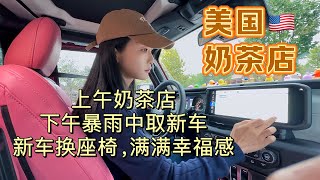 2024年9月27日美国日常生活Ｖｌｏｇ｜奶茶店忙碌上午，新车换座椅，满满幸福感！暴雨中取回我的新车！充实又开心！