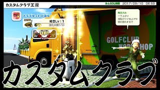 『New みんなのGOLF』　みんゴル王の道　カスタムクラブ装備