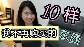 10样我不再购买的东西 | 不为爱美而购物 | 断舍离搭配型物品 | 理性消费 | 极简生活 | 极简 | 减法人生 | The Positive Minimalist