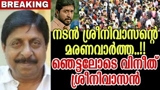 നടൻ ശ്രീനിവാസന്റെ മരണവാർത്ത ..!! ഞെട്ടലോടെ വിനീത് ശ്രീനിവാസൻ ..!!