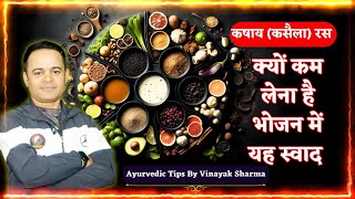 कषाय (कसैला) रस | आयुर्वेद के 6 रस और उनके प्रभाव | Ayurvedic Tips in Hindi by Vinayak Sharma