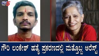 ಗೌರಿ ಲಂಕೇಶ್ ಪ್ರಕರಣದಲ್ಲಿ ಮತ್ತೊಬ್ಬ ಅರೆಸ್ಟ್ | Gauri Lankesh | Rushikesh Devdikar | SIT | TV5 Kannada