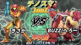 チノスマ1on1#117〔準決勝〕きさか（サムス）vs BUZZ/へろー（クッパ）【スマブラSP】