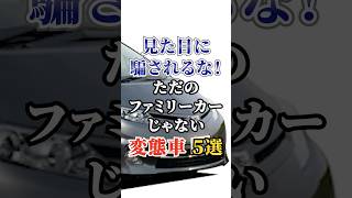 見た目に騙されるな！ただのファミリーカーじゃない変態車５選 #車好き #ドライブ #高級車 #車 #変態車 #トヨタ